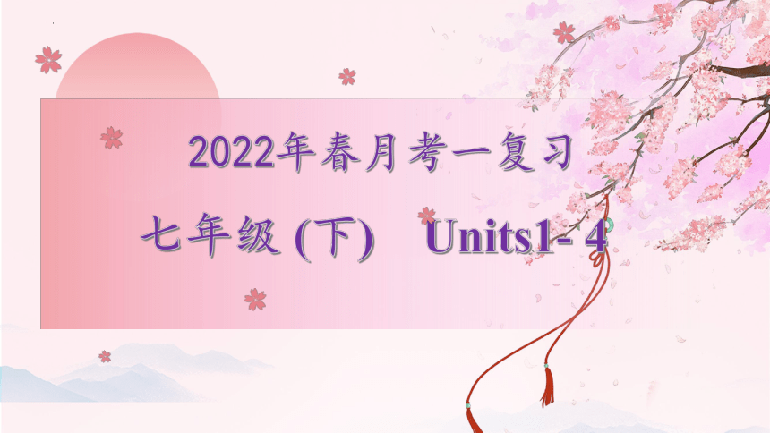 Unit1-Unit4 月考复习课件 2021-2022学年牛津译林版英语七年级下册 (共26张PPT)