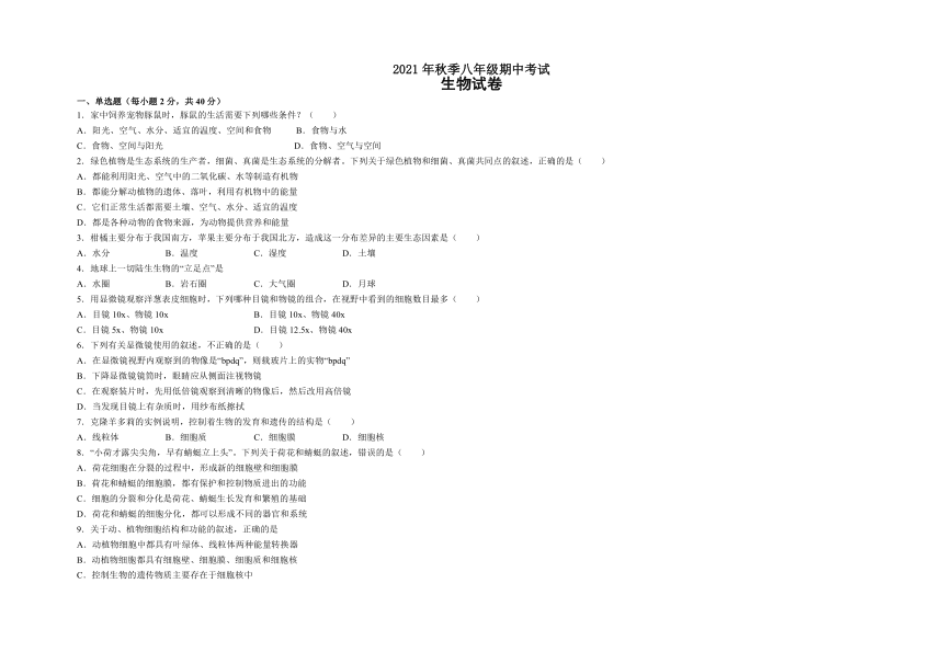 湖北省天门市七校联考2021-2022学年八年级上学期期中考试生物试题(word版含答案）
