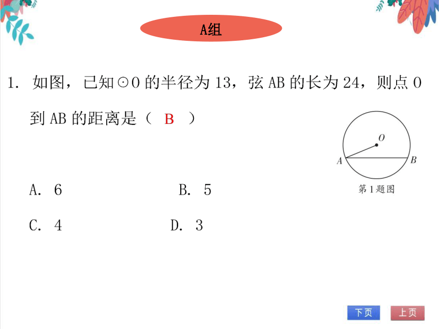 【北师大版】数学九年级（下）3.3.1 垂径定理 习题课件