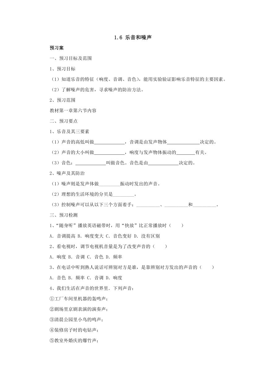 1.6乐音和噪声预习案 2022-2023学年八年级物理全一册-北京课改版（ word版有部分答案）