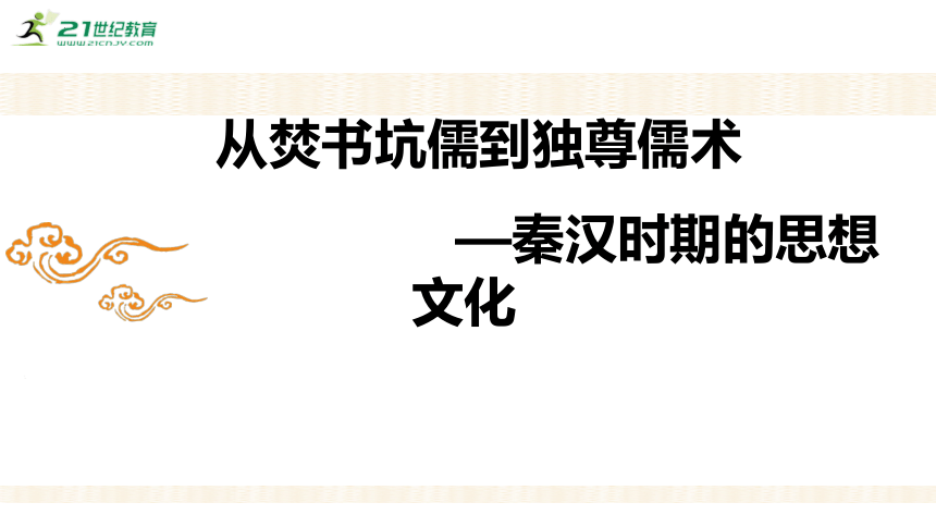 【备考2023】高考历史二轮 古代史部分 从焚书坑儒到儒学独尊——秦汉时期的思想文化 - 历史系统性针对性专题复习（全国通用）