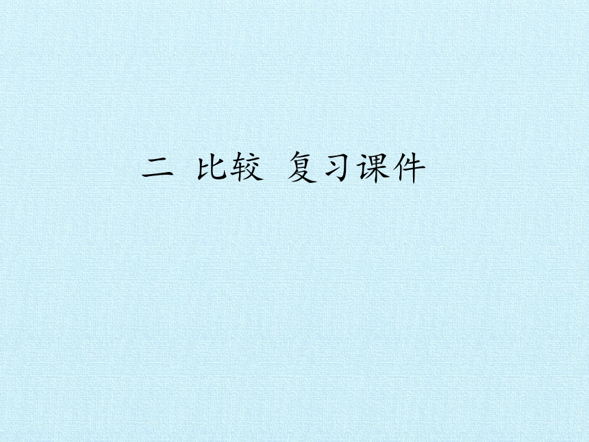 北师大版数学一年级上册 二 比较 复习课件(共34张PPT)