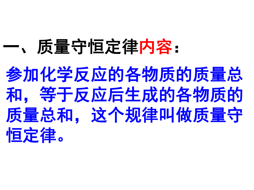 第五单元第一节化学反应中的质量守恒(共26张PPT)--2022-2023学年九年级化学鲁教版上册优质教学课件