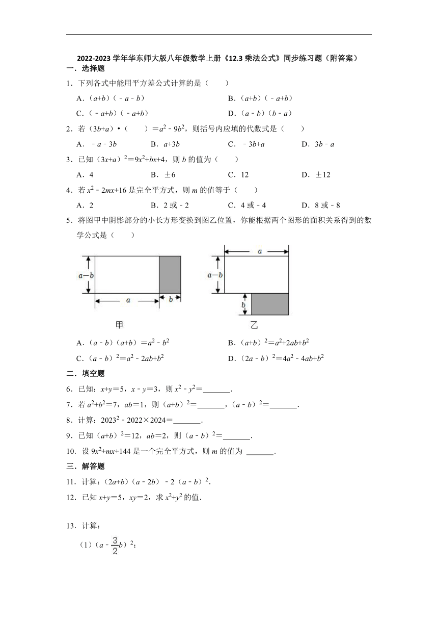 12022-2023学年华东师大版八年级数学上册2.3乘法公式 同步练习题 （含解析）