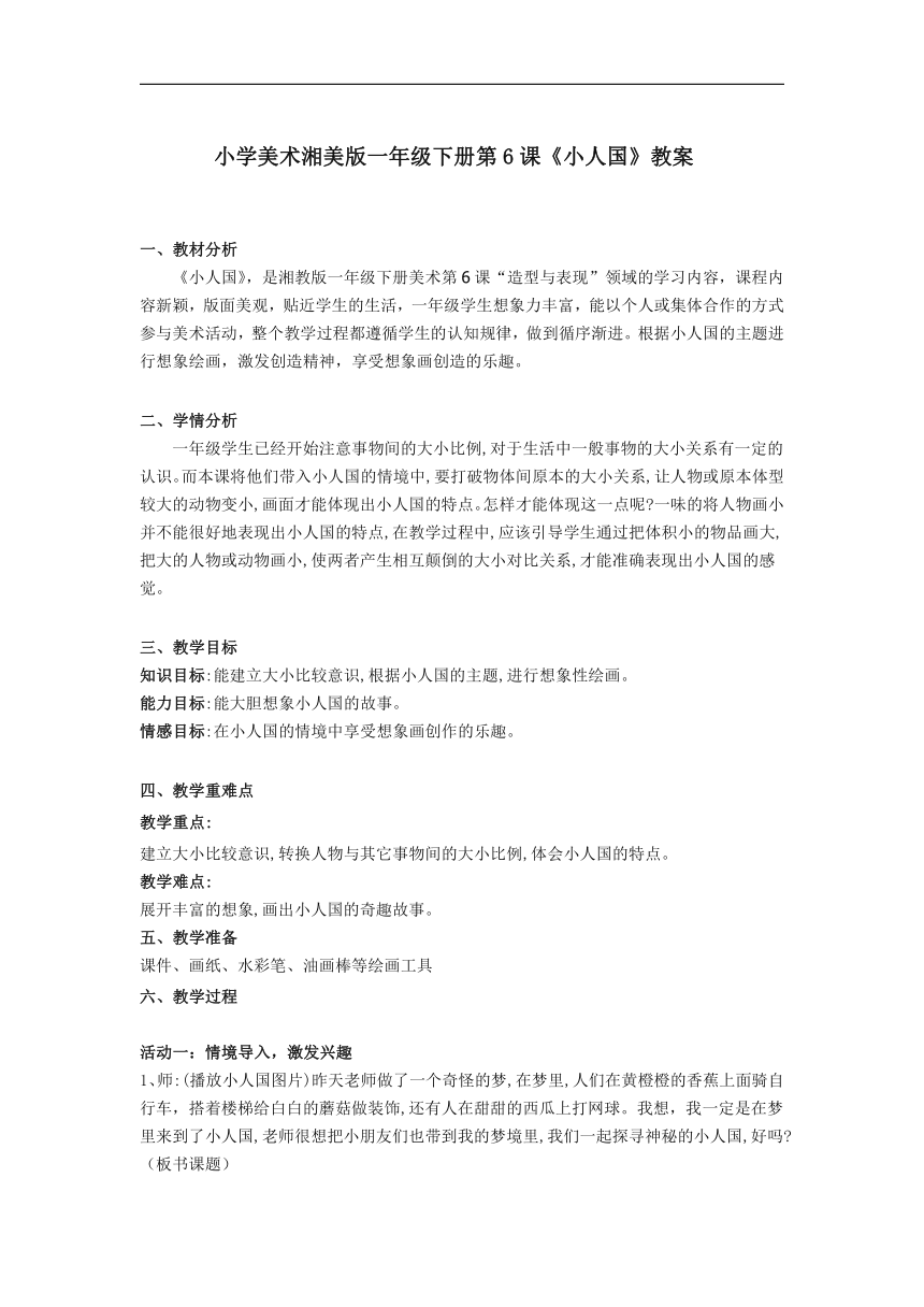 湘美版一年级美术下册《6. 小人国》教学设计