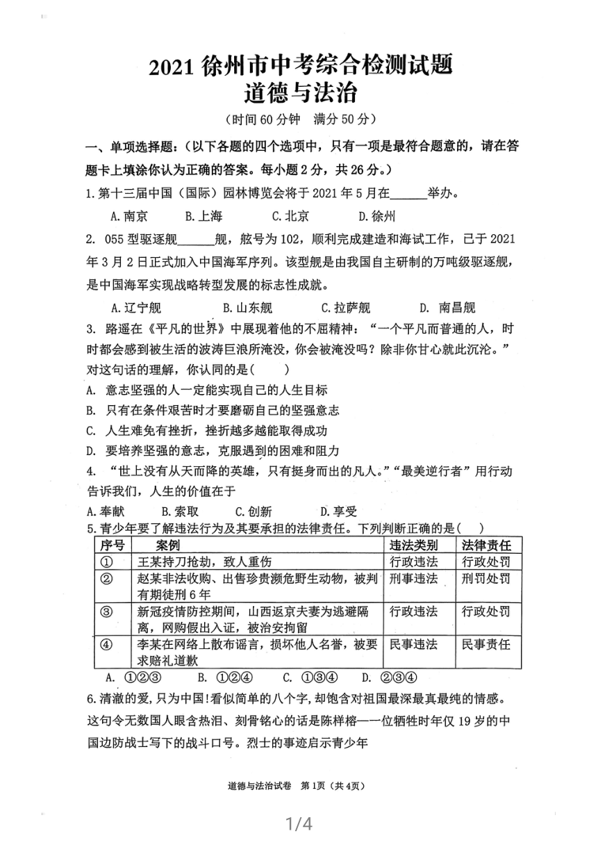 江苏省徐州市2021年中考道德和法治综合检测试题（PDF版含答案）