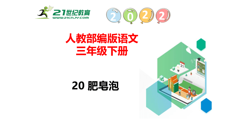 20肥皂泡    课件（58张PPT)