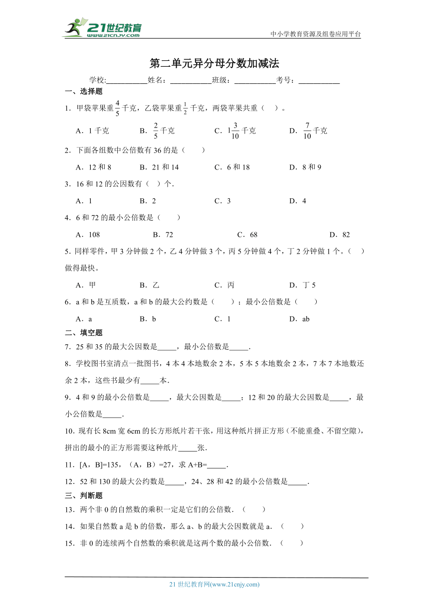 第二单元异分母分数加减法同步练习（含答案） 冀教版数学五年级下册