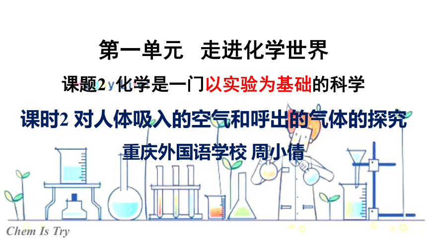 人教版九年级第一单元  课题2  《化学是一门以实验为基础的科学》（课时2）课件（共18张ppt）