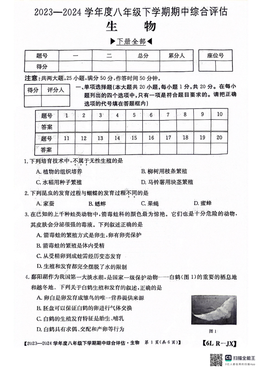 江西省南昌市部分校联考2023-2024学年八年级下学期期中生物试题（pdf版无答案）