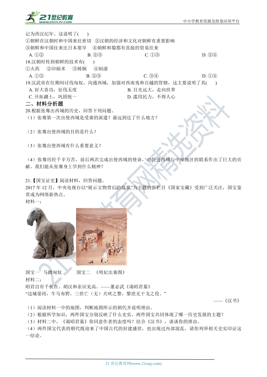 3.4《开疆拓土与对外交流》同步试卷（含解析）