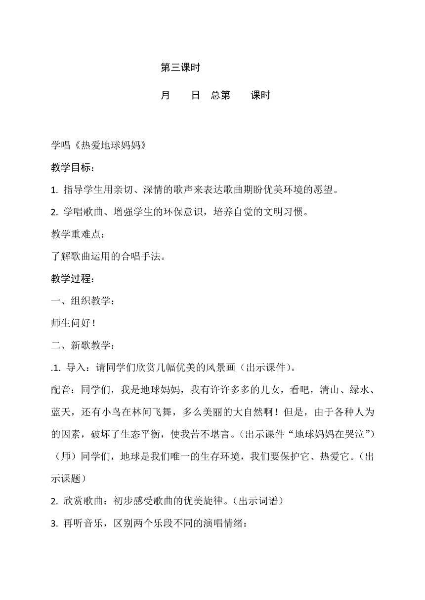 苏少版四年级下册教案《热爱地球妈妈》