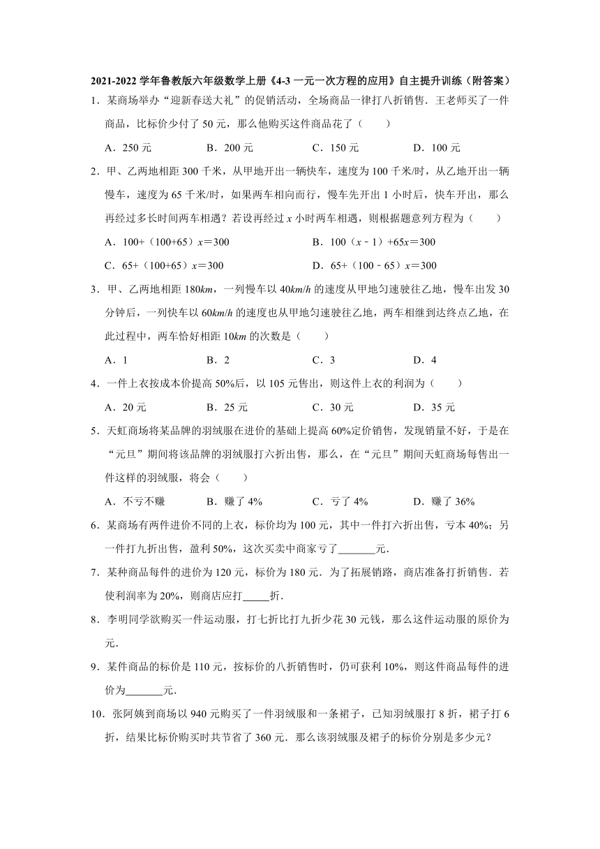 2021-2022学年鲁教版（五四制）六年级数学上册4.3一元一次方程的应用 自主提升训练 (word版含答案)