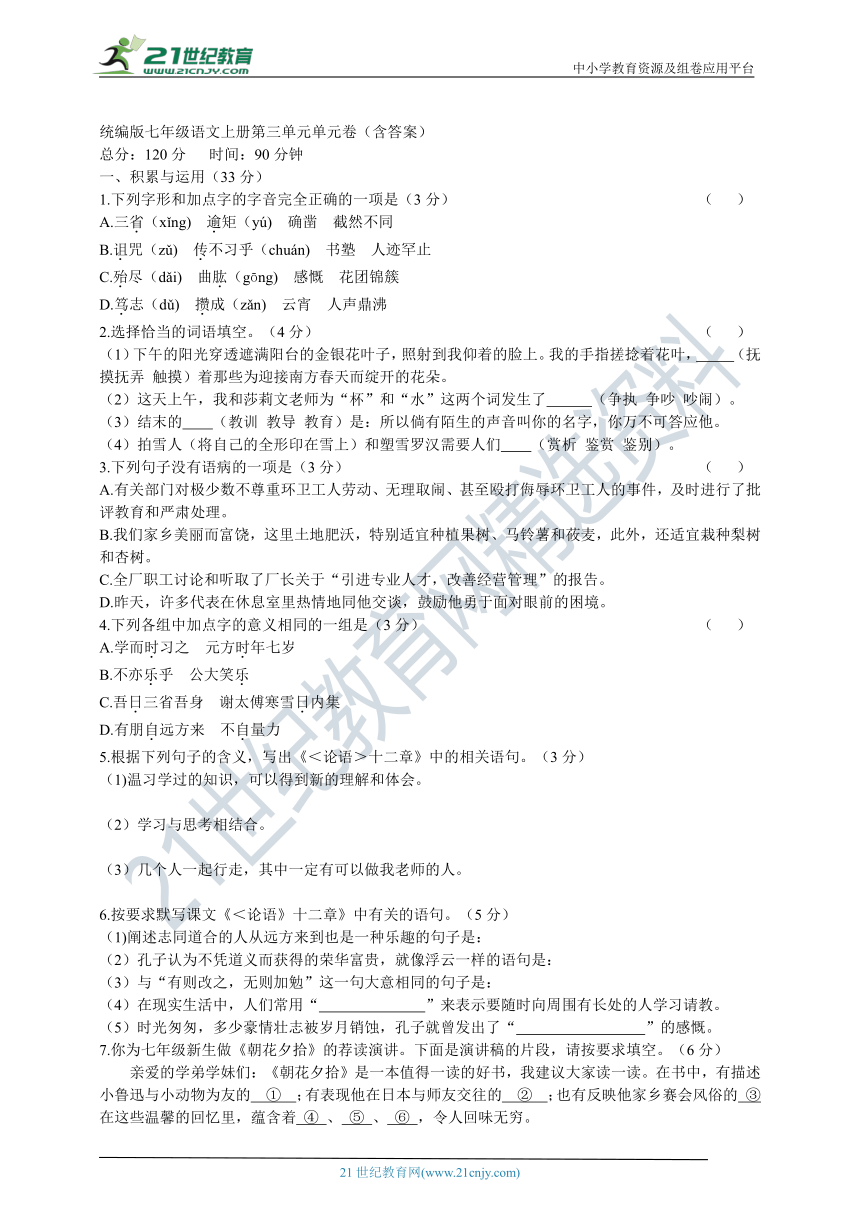 统编版七年级语文上册第三单元单元卷（含答案）