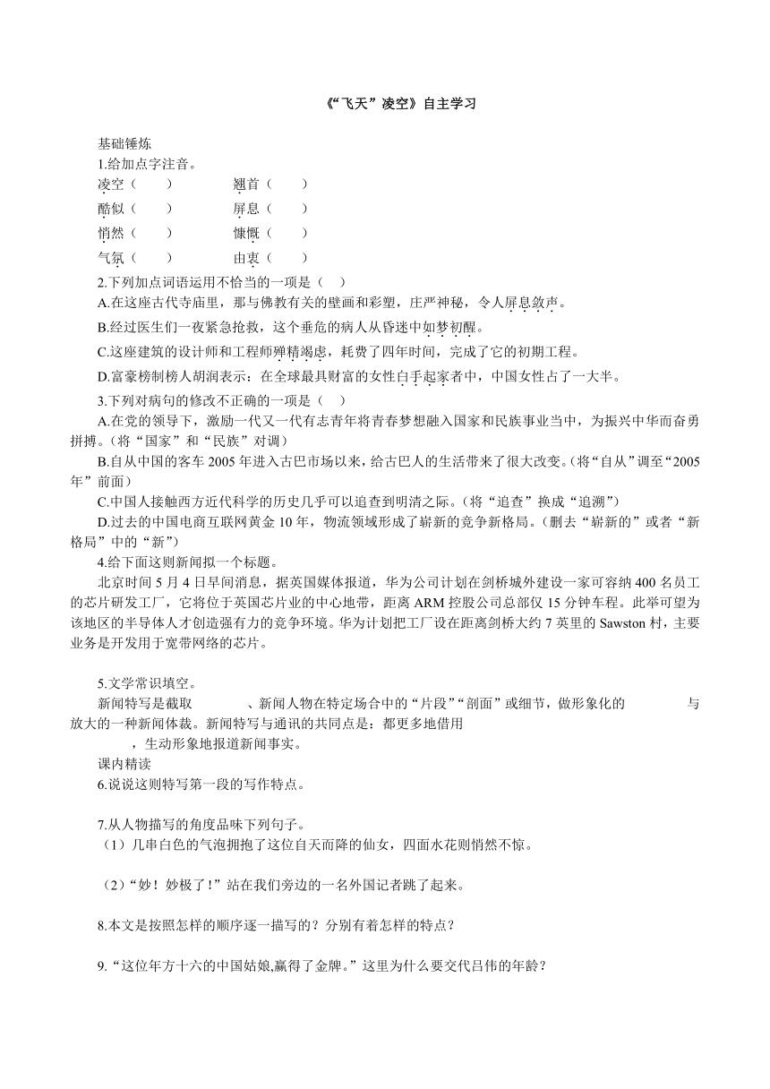 统编版语文八年级上册3《飞天凌空》同步练习 （含答案）