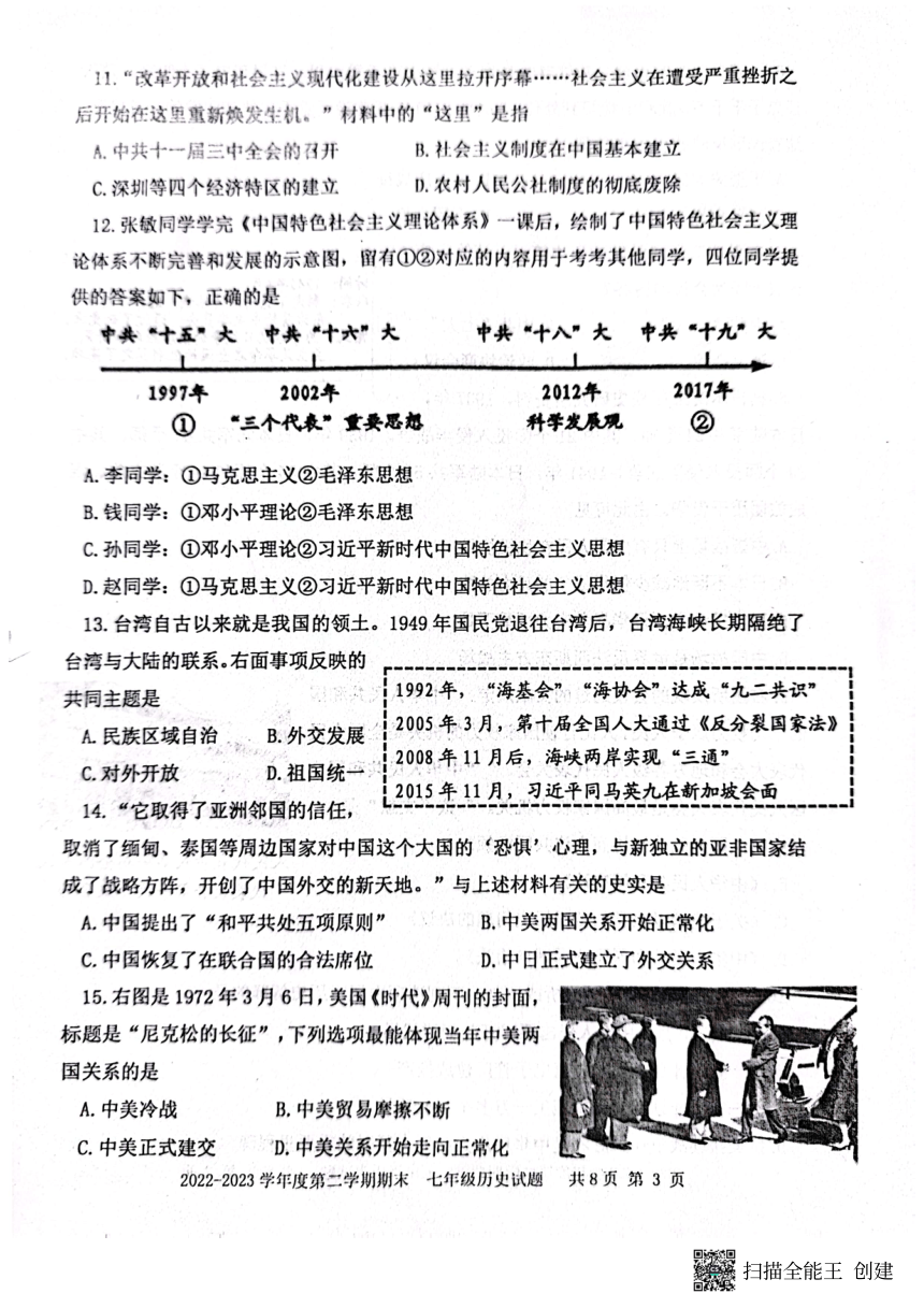 山东省泰安市东平县2022-2023学年下学期七年级历史期末试题（五四学制）（扫描版 无答案）