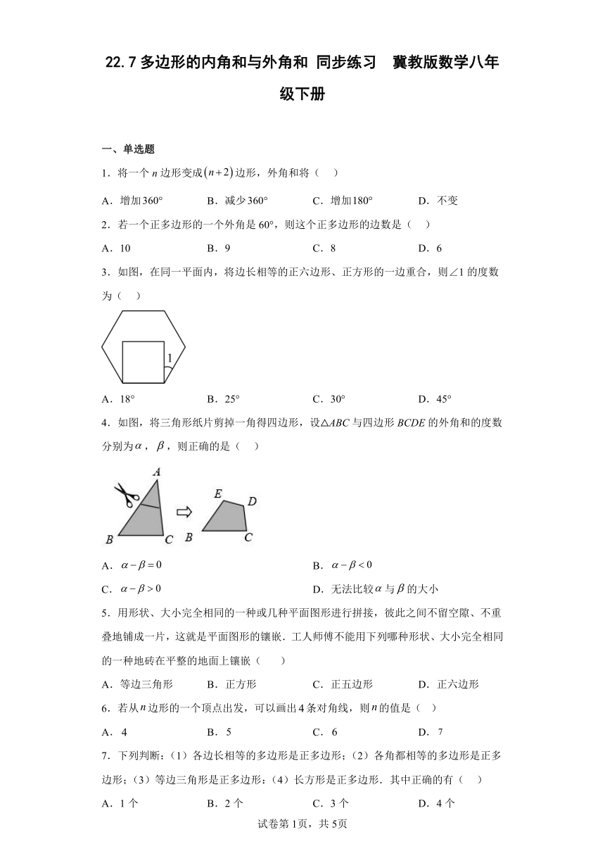 冀教版数学八年级下册22.7多边形的内角和与外角和 同步练习（含简单答案）
