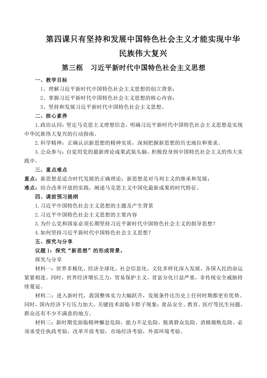 4.3 习近平新时代中国特色社会主义思想 学案（含解析） -2022-2023学年高中政治统编版必修一中国特色社会主义