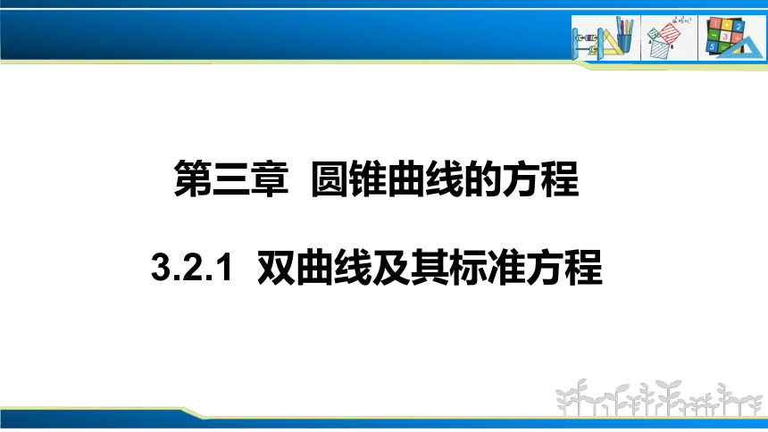 数学人教A版2019选择性必修第一册3.2.1 双曲线及其标准方程（共30张ppt）