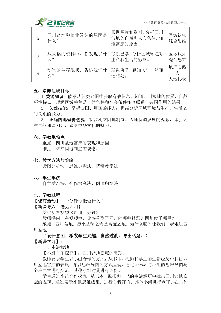 人文地理下册 5.2.2 富庶的四川盆地 教学设计