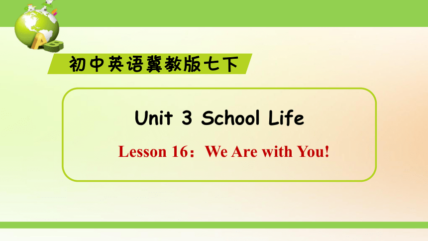 Lesson 16：We Are with You! 课件(共33张PPT，内嵌音频）2022-2023学年冀教版七年级下册