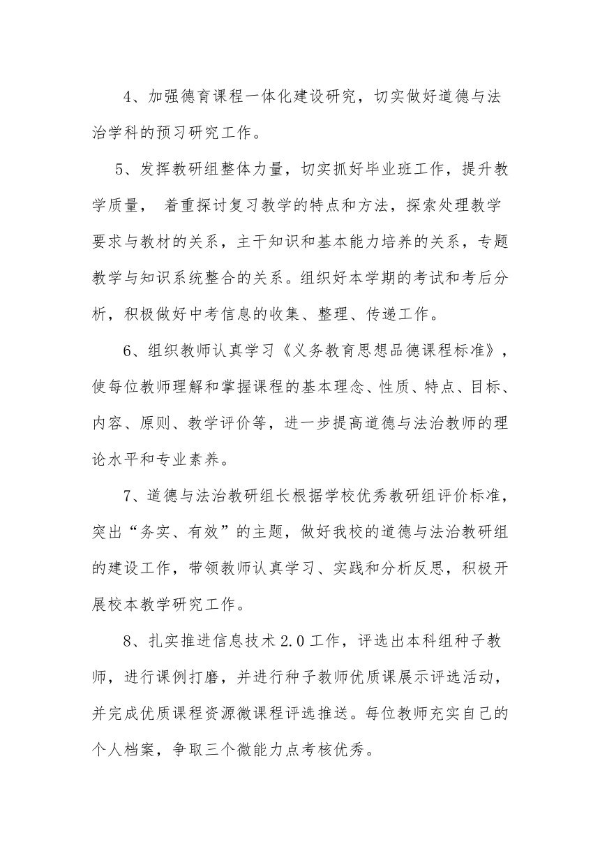 2021-2022学年度第二学期道德与法治教研组计划