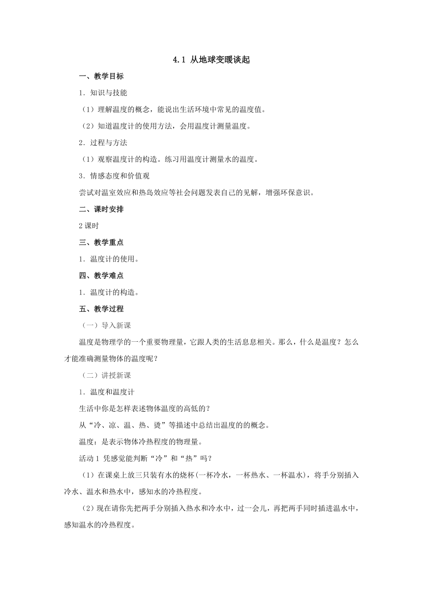 4.1从地球变暖谈起教案1-2022-2023学年粤沪版八年级物理上册