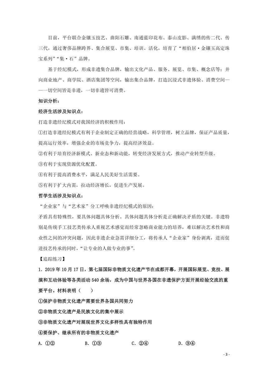 2021届高考政治时政解读4传承非物质文化遗产知识分析 追踪练习含解析