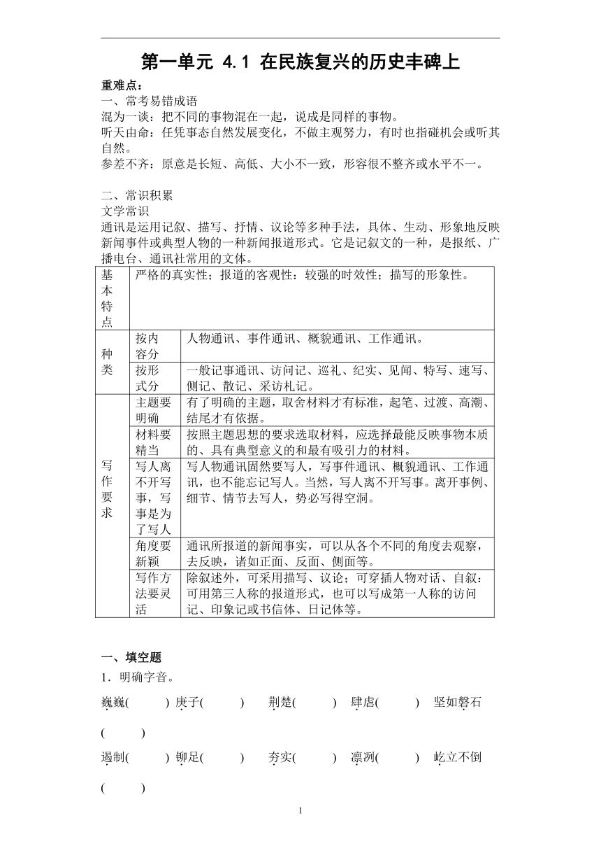 第一单元 4.1在民族复兴的历史丰碑上—2022-2023学年高二语文人教统编版选择性必修上册课前导学（含答案）