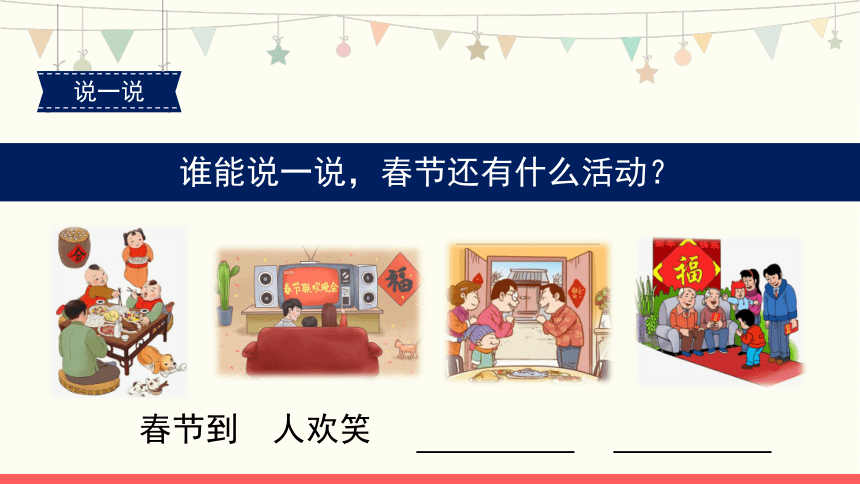 识字2 传统节日 第1课时（课件）(共20张PPT)