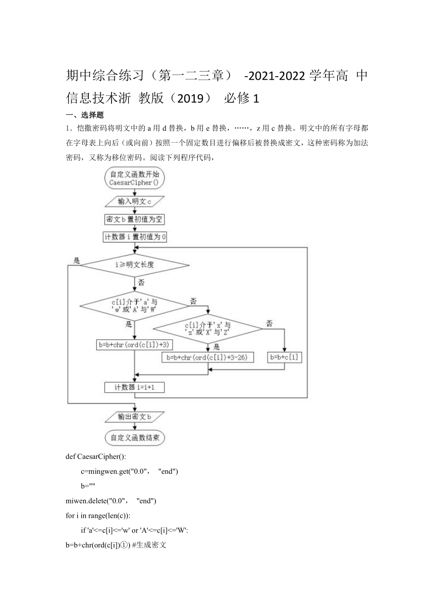 2021-2022学年高 中信息技术浙 教版 （2019） 必修1 期中综合练习（第一二三章） （含答案）