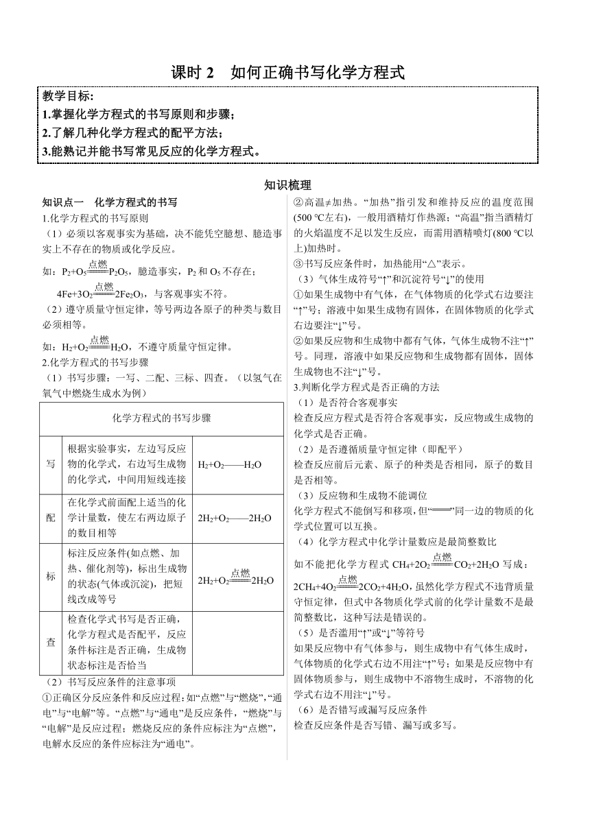 第五单元第二课 如何正确书写化学方程式  同步讲义— 2021—2022学年九年级化学人教版上册