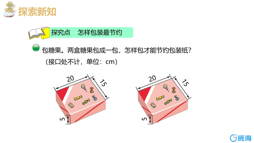 【班海精品】北师大(新)版五下 数学好玩 3.包装的学问【优质课件】