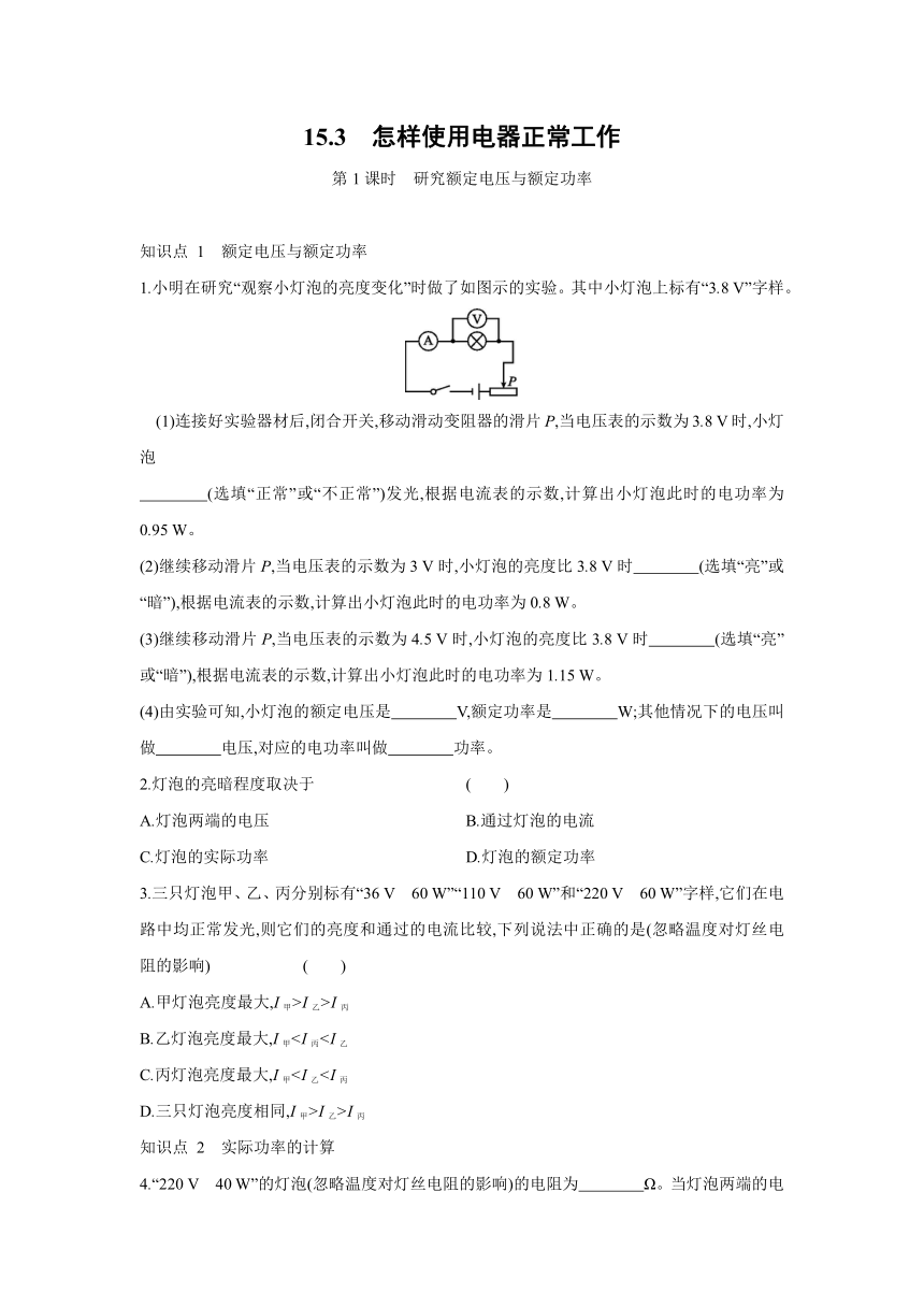 粤沪版物理九年级上册同步练习：15.3　怎样使用电器正常工作   第1课时　研究额定电压与额定功率（Word有答案）