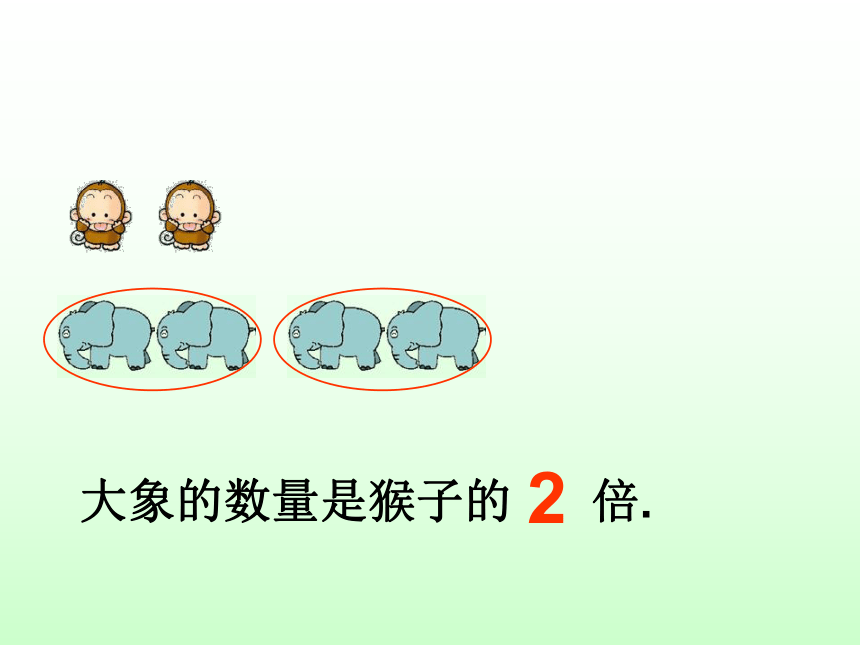 二年级上册数学课件 - 倍   沪教版（共16张PPT）