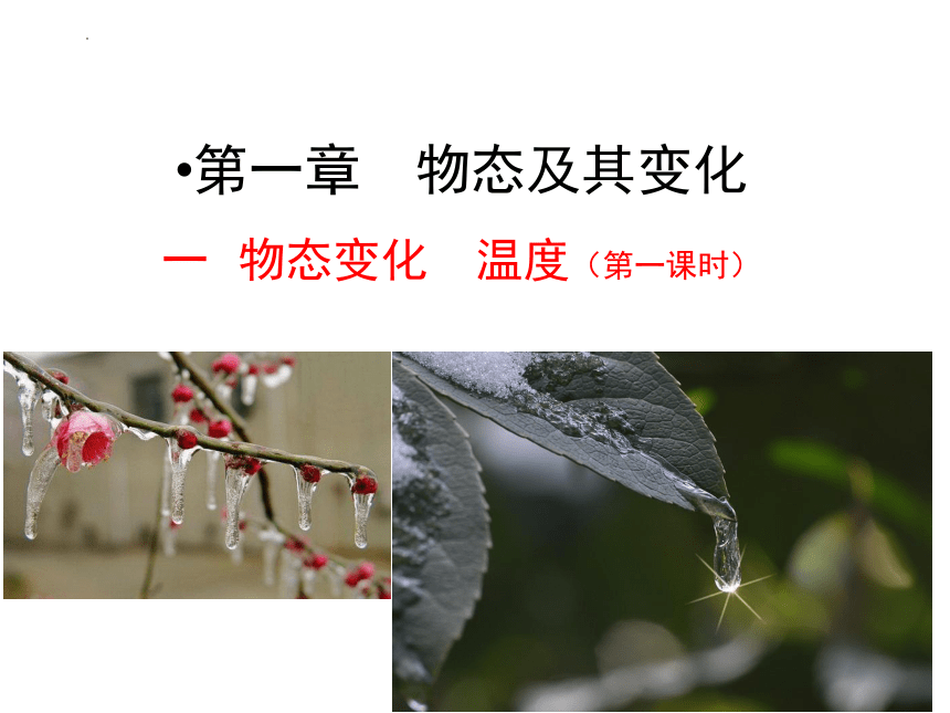 1.1物态变化温度课件(共34张PPT)2022-2023学年北师大版八年级上册物理