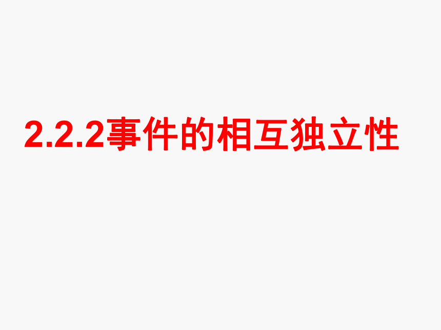 人教A版高中数学选修2-3第二章：2.2.2事件的相互独立性课件（16张PPT）