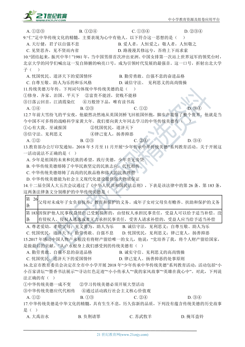 九年级上学期道德与法治期末复习专题训练：15 中华传统美德（word版，有答案）