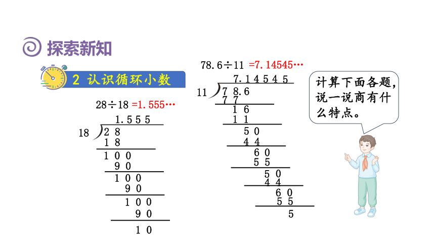 （2022秋季新教材）人教版 五年级数学上册3.7  循环小数 课件（共28张PPT)