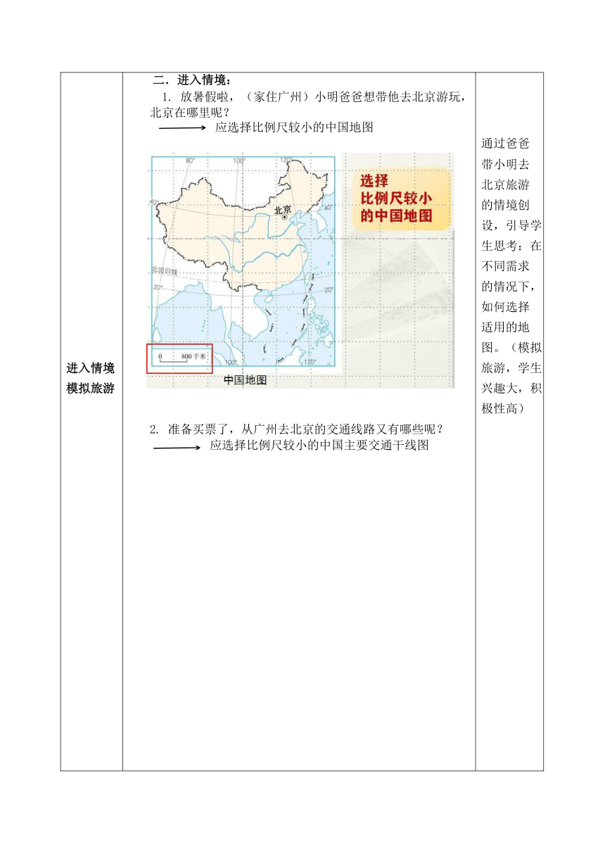 人教版七年级地理上册 1.3地图的阅读 第二课时选择适用的地图 教案（表格式）