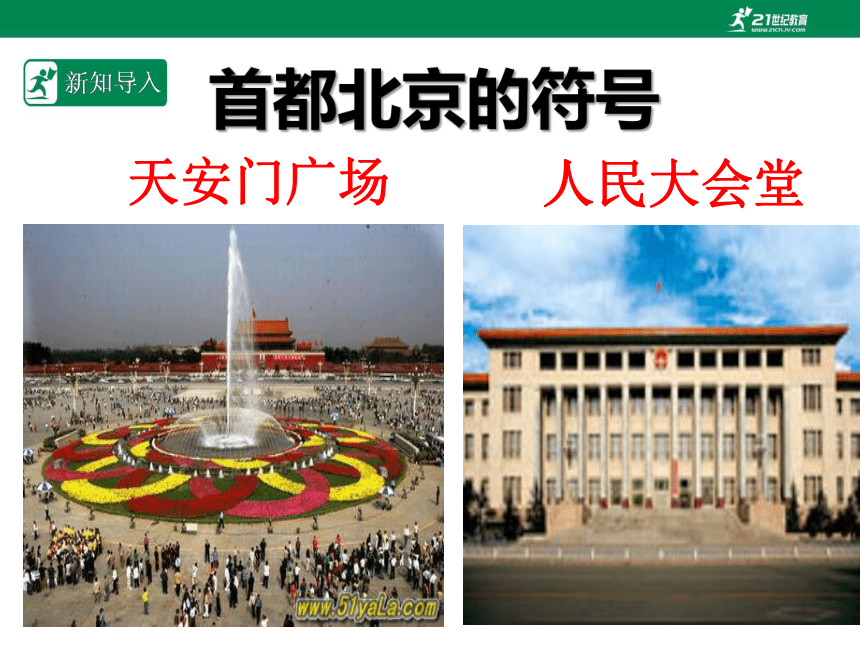 人教版八年级地理 下册 第六章北方地区 6.4 祖国的首都——北京 课件（共51张PPT）