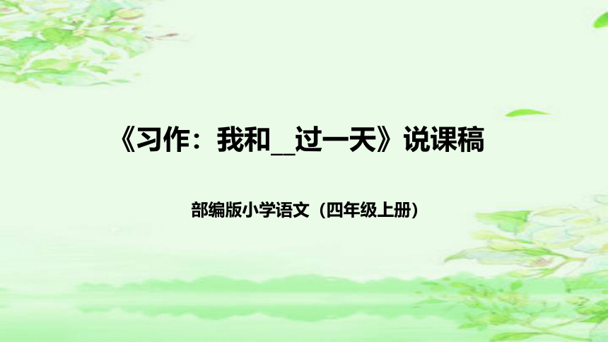 部编版语文四年级上册《习作：我和__过一天》  说课课件(共46张PPT)