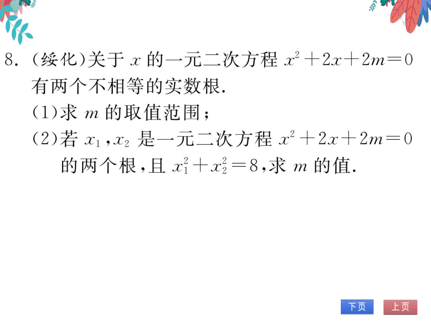 【华师大版】数学九年级上册 第22章 一元二次方程 整合与提高 习题课件