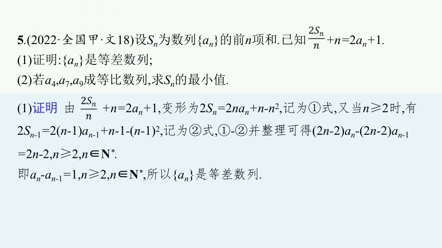 2023届高考二轮总复习课件（适用于老高考旧教材） 数学（文）专题二 数列(共94张PPT)