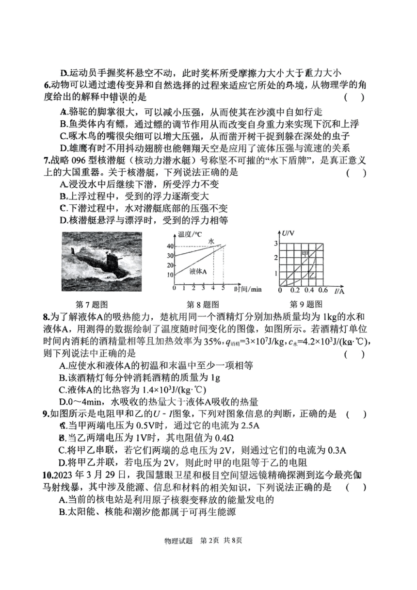 2024年陕西省宝鸡市渭滨区金台区初级中学九年级联考二模物理试题（PDF版，无答案）