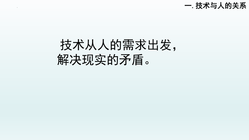 1.2 认识技术与人、社会、自然的关系 课件-2022-2023学年高中通用技术粤科版（2019）必修 技术与设计1（45张PPT）