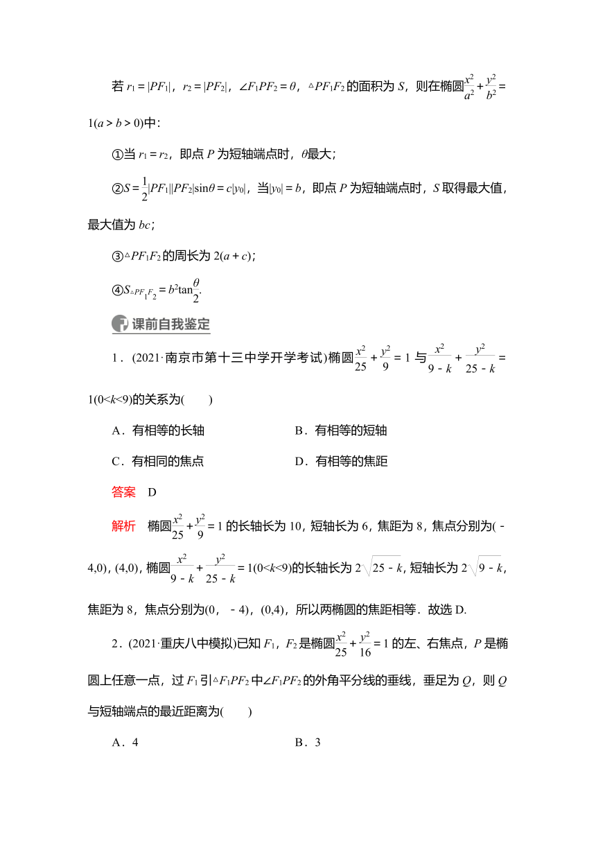 2023高考科学复习解决方案-数学(名校内参版)第九章  9.5椭圆（Word版，含解析）