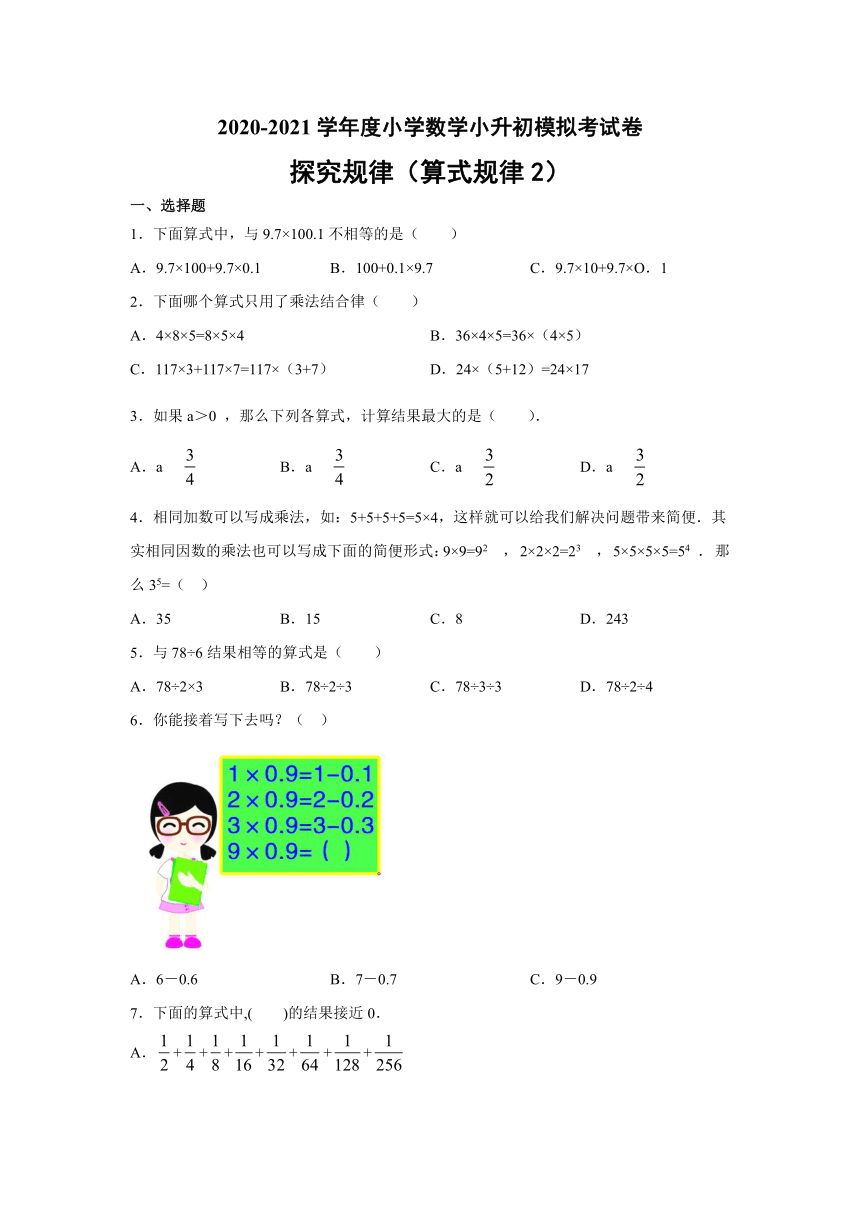 六年级下册数学   2020-2021学年度小学数学算式规律专项考试卷（算式规律2） 人教版（无答案）