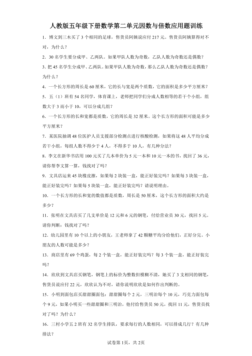 人教版五年级下册数学第二单元因数与倍数应用题训练（有答案）