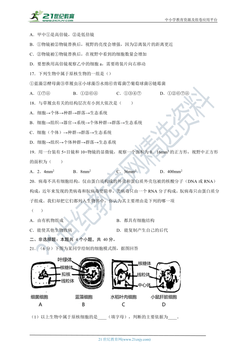 【新人教版】高中生物必修一 第1章 走近细胞 单元综合测试卷（含解析）